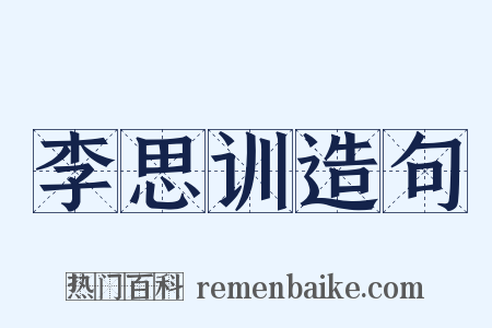 李思训造句是什么意思的图片